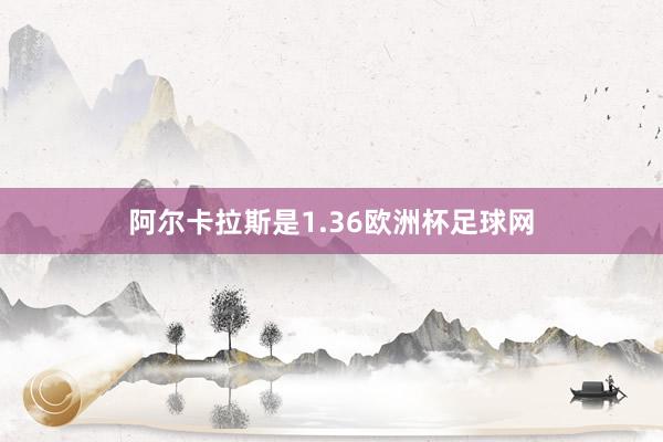 阿尔卡拉斯是1.36欧洲杯足球网