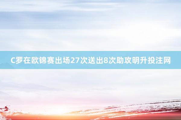 C罗在欧锦赛出场27次送出8次助攻明升投注网