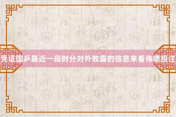 凭证国乒最近一段时分对外败露的信息来看伟德投注