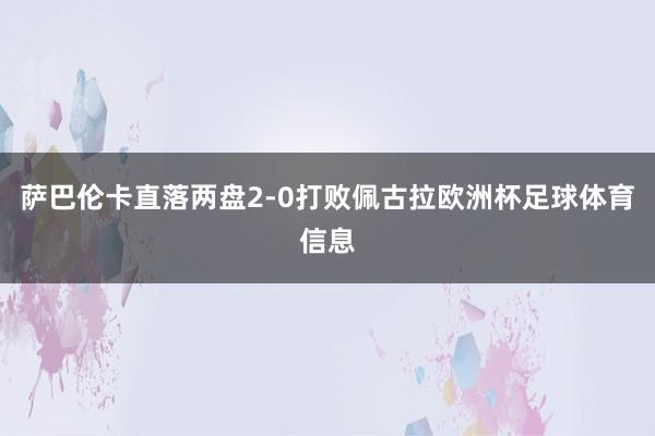 萨巴伦卡直落两盘2-0打败佩古拉欧洲杯足球体育信息