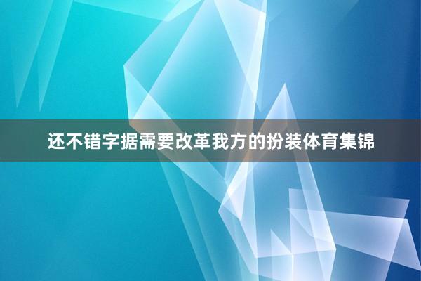 还不错字据需要改革我方的扮装体育集锦