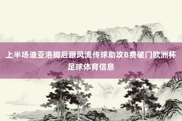 上半场迪亚洛脚后跟风流传球助攻B费破门欧洲杯足球体育信息