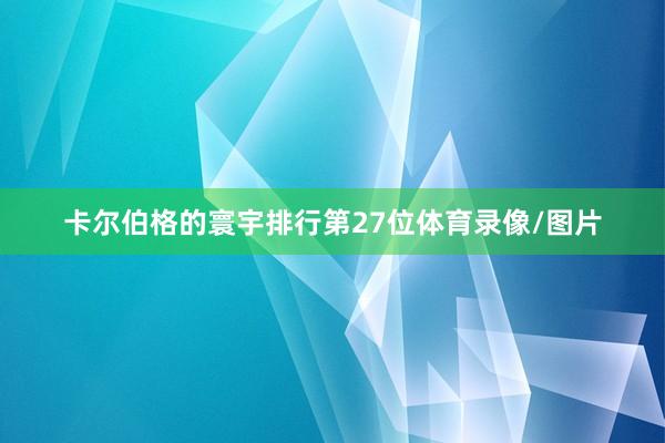 卡尔伯格的寰宇排行第27位体育录像/图片