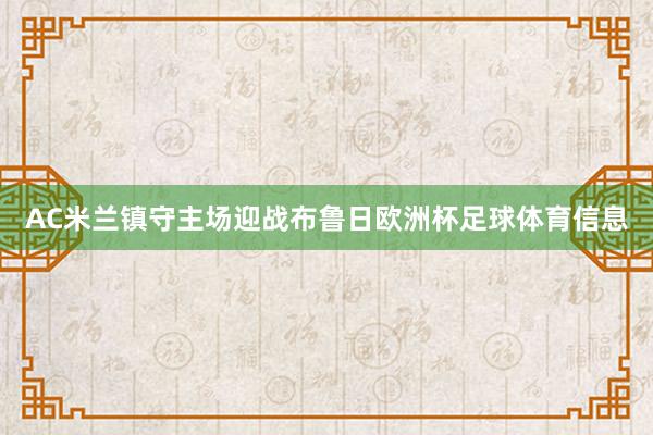 AC米兰镇守主场迎战布鲁日欧洲杯足球体育信息