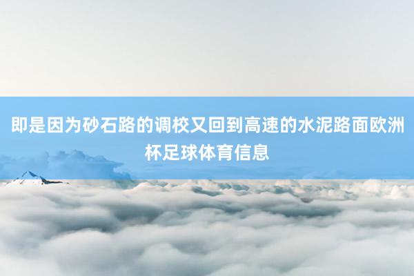 即是因为砂石路的调校又回到高速的水泥路面欧洲杯足球体育信息