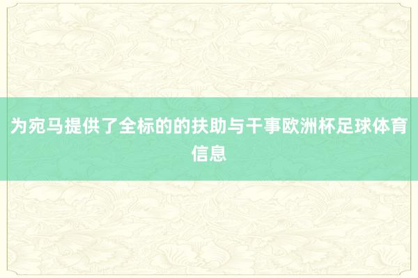 为宛马提供了全标的的扶助与干事欧洲杯足球体育信息