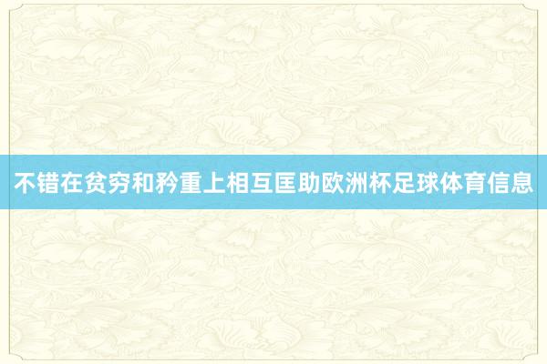 不错在贫穷和矜重上相互匡助欧洲杯足球体育信息