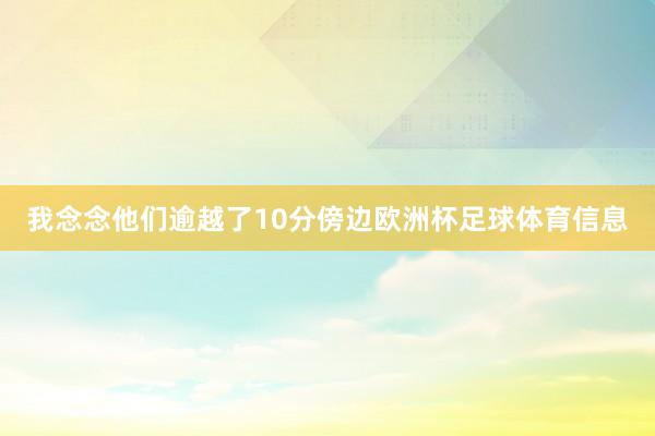 我念念他们逾越了10分傍边欧洲杯足球体育信息