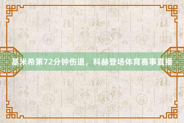 基米希第72分钟伤退，科赫登场体育赛事直播