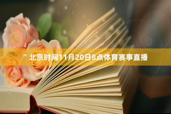 ”北京时间11月20日8点体育赛事直播