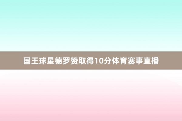 国王球星德罗赞取得10分体育赛事直播