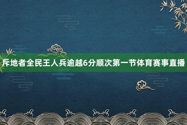 斥地者全民王人兵逾越6分顺次第一节体育赛事直播