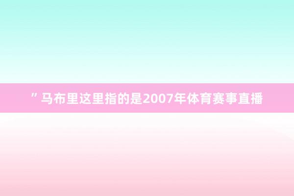 ”马布里这里指的是2007年体育赛事直播