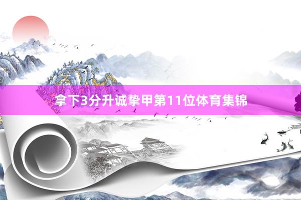 拿下3分升诚挚甲第11位体育集锦