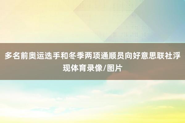 多名前奥运选手和冬季两项通顺员向好意思联社浮现体育录像/图片