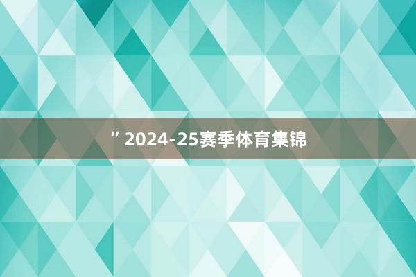 ”2024-25赛季体育集锦