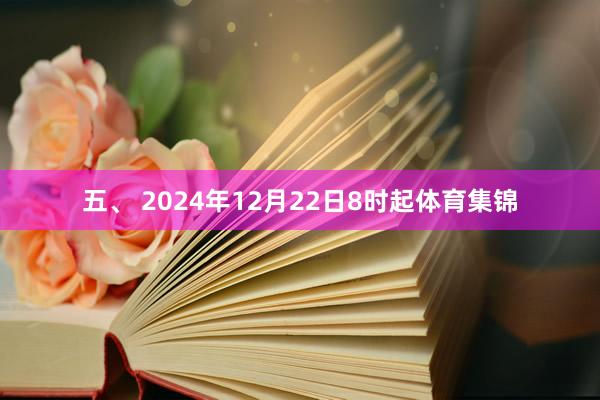 五、 2024年12月22日8时起体育集锦