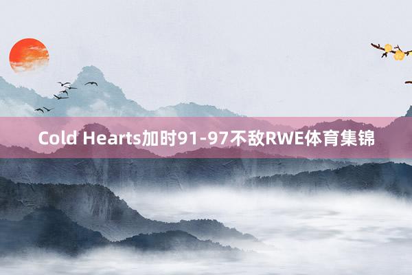 Cold Hearts加时91-97不敌RWE体育集锦