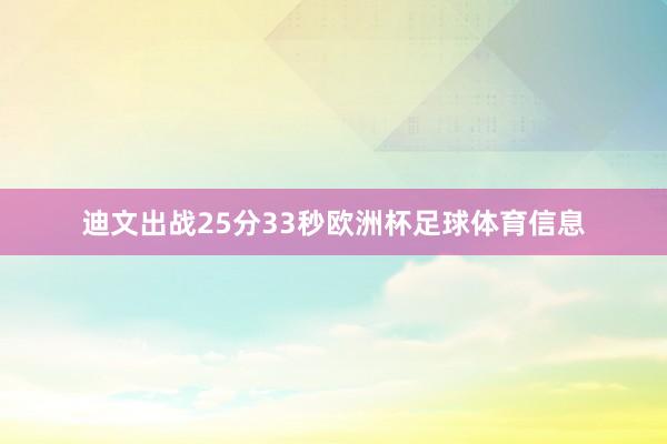 迪文出战25分33秒欧洲杯足球体育信息