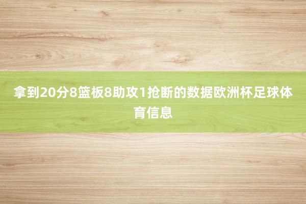 拿到20分8篮板8助攻1抢断的数据欧洲杯足球体育信息