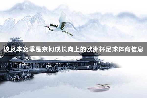 谈及本赛季是奈何成长向上的欧洲杯足球体育信息