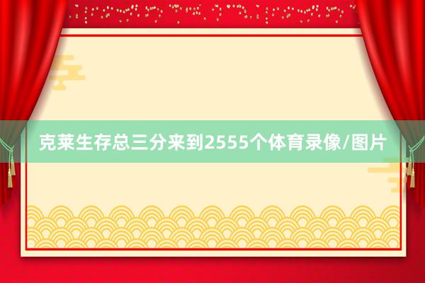 克莱生存总三分来到2555个体育录像/图片