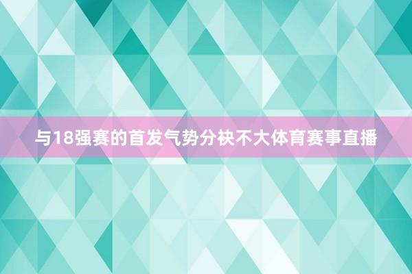 与18强赛的首发气势分袂不大体育赛事直播