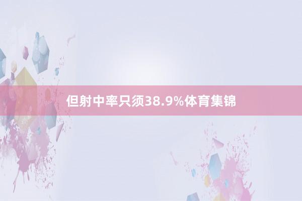 但射中率只须38.9%体育集锦