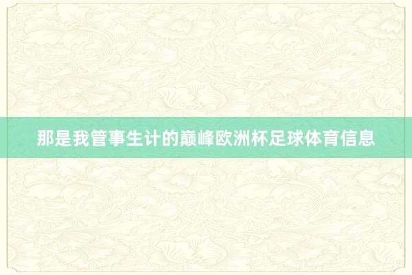 那是我管事生计的巅峰欧洲杯足球体育信息