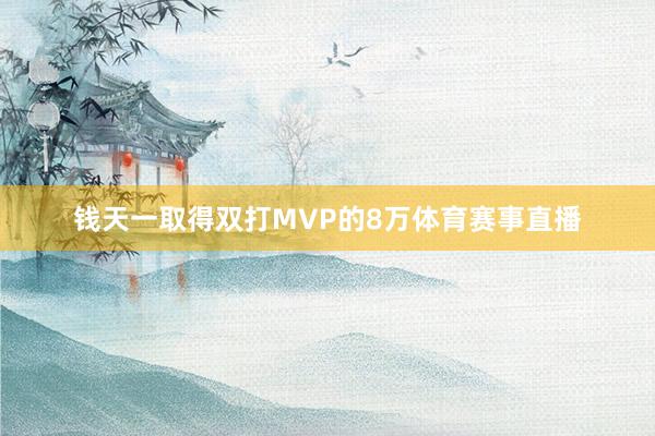 钱天一取得双打MVP的8万体育赛事直播