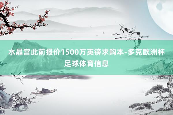 水晶宫此前报价1500万英镑求购本-多克欧洲杯足球体育信息