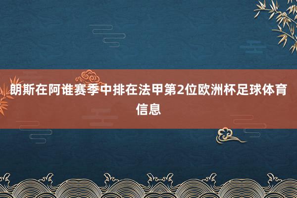 朗斯在阿谁赛季中排在法甲第2位欧洲杯足球体育信息