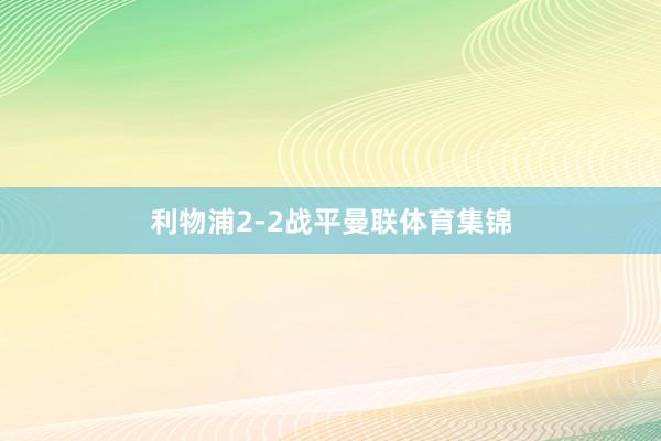 利物浦2-2战平曼联体育集锦