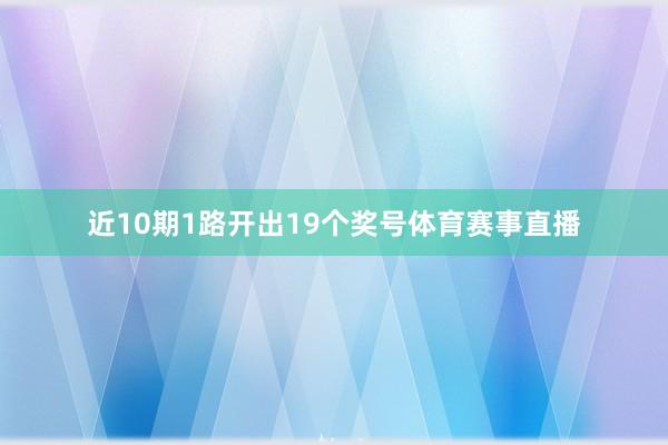 近10期1路开出19个奖号体育赛事直播