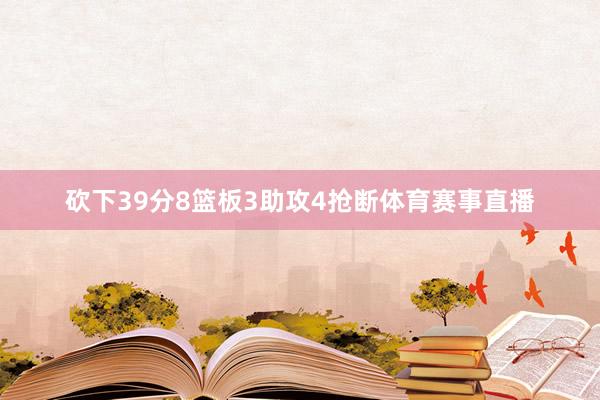 砍下39分8篮板3助攻4抢断体育赛事直播