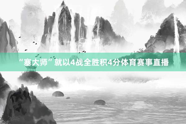 “塞大师”就以4战全胜积4分体育赛事直播