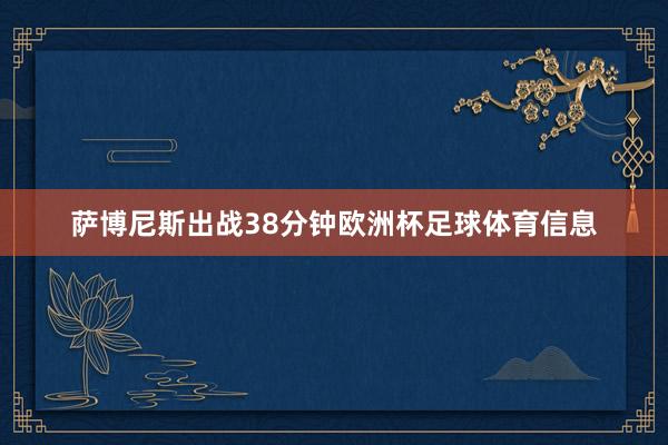 萨博尼斯出战38分钟欧洲杯足球体育信息