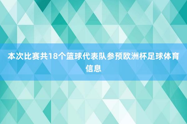 本次比赛共18个篮球代表队参预欧洲杯足球体育信息