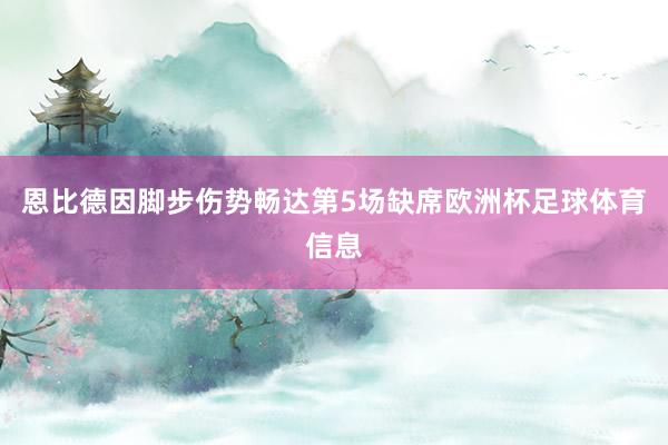 恩比德因脚步伤势畅达第5场缺席欧洲杯足球体育信息