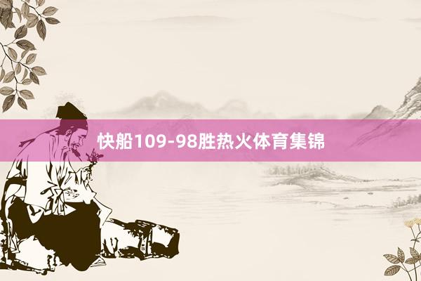 快船109-98胜热火体育集锦