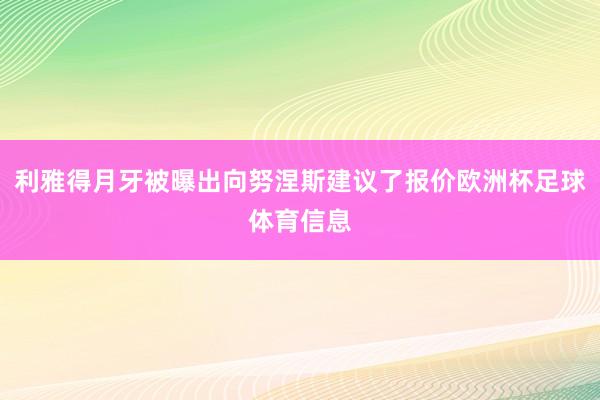 利雅得月牙被曝出向努涅斯建议了报价欧洲杯足球体育信息