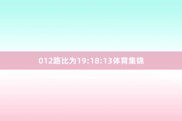 012路比为19:18:13体育集锦