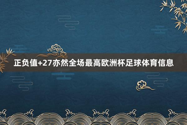 正负值+27亦然全场最高欧洲杯足球体育信息