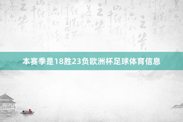 本赛季是18胜23负欧洲杯足球体育信息