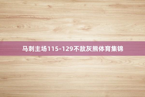 马刺主场115-129不敌灰熊体育集锦