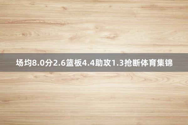 场均8.0分2.6篮板4.4助攻1.3抢断体育集锦