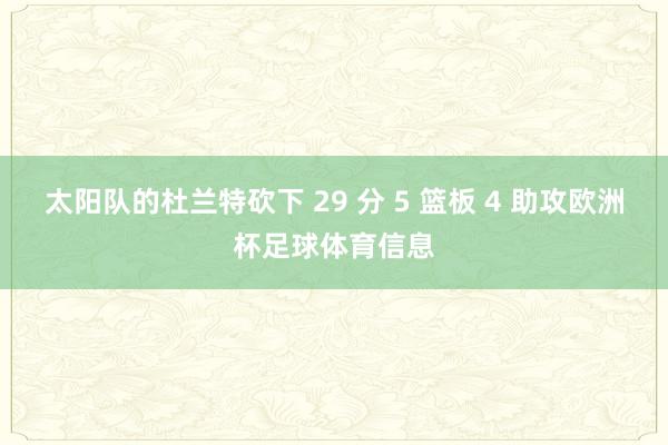 太阳队的杜兰特砍下 29 分 5 篮板 4 助攻欧洲杯足球体育信息