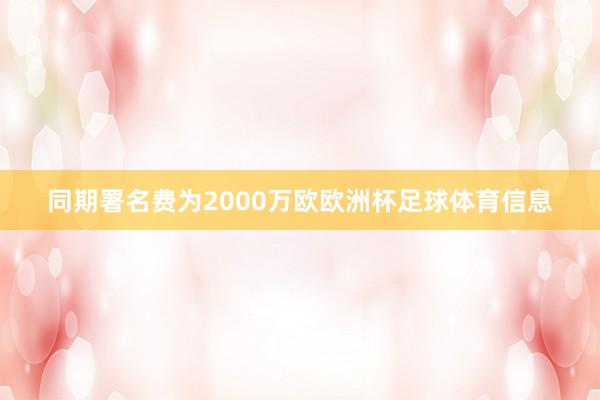 同期署名费为2000万欧欧洲杯足球体育信息