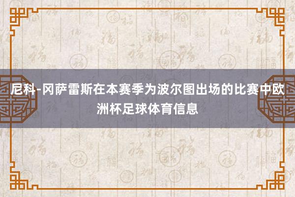 尼科-冈萨雷斯在本赛季为波尔图出场的比赛中欧洲杯足球体育信息