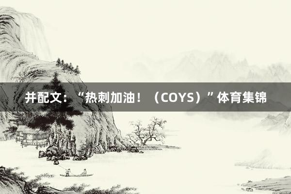 并配文：“热刺加油！（COYS）”体育集锦